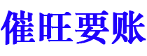 宜春催旺要账公司